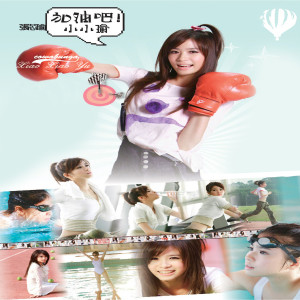 ดาวน์โหลดและฟังเพลง 接吻魚 พร้อมเนื้อเพลงจาก 张芯瑜