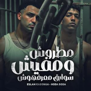 收聽Eslam Kabonga的مطروش ومفيش سوابق معرفوش歌詞歌曲