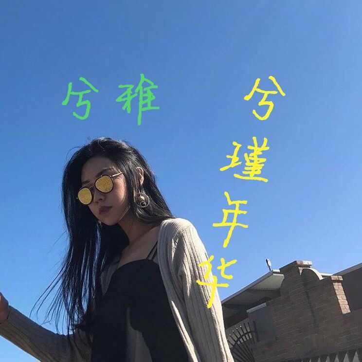 拉锯精品