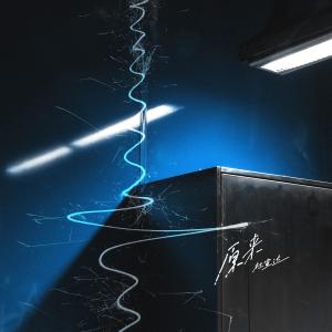 ดาวน์โหลดและฟังเพลง 原来我从未忘记你 พร้อมเนื้อเพลงจาก 杜宣达