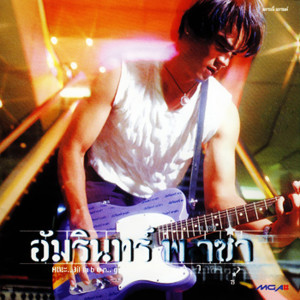收聽อ่ำ อัมรินทร์的ลอยกระทงวันสงกรานต์歌詞歌曲