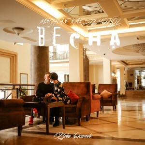 Listen to Мятная как Stimorol весна song with lyrics from Вова Семенов