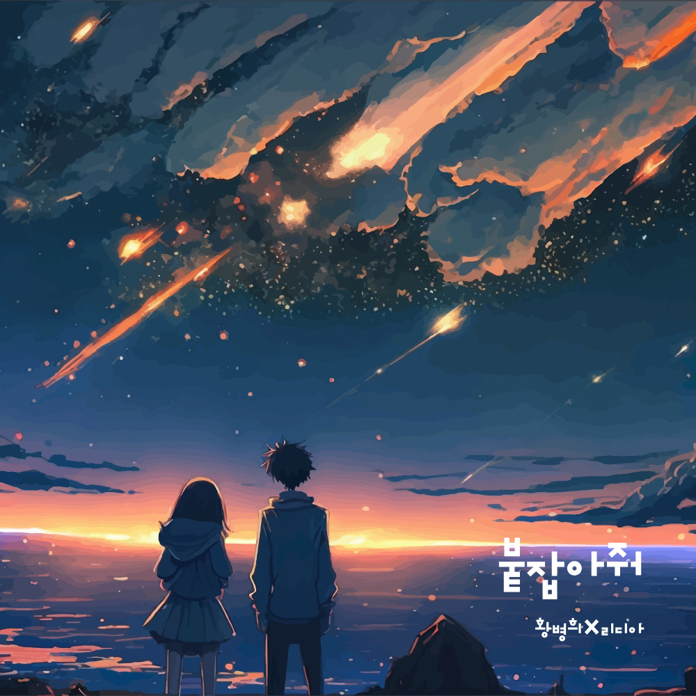 붙잡아줘 (Hold me)