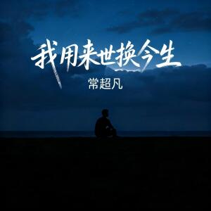常超凡的专辑我用来世换今生