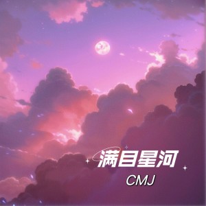 收听CMJ的满目星河歌词歌曲