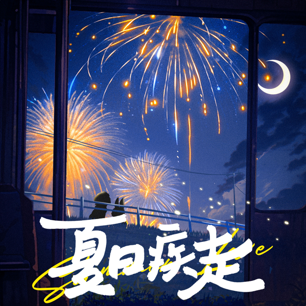 夏日疾走 (完整版)