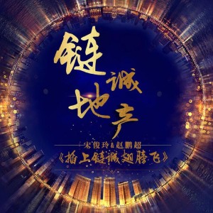 收聽宋俊玲的插上鍊誠翅膀飛歌詞歌曲