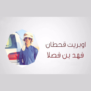 Listen to اوبريت قحطان song with lyrics from فهد بن فصلا