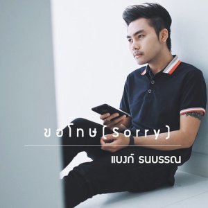 ดาวน์โหลดและฟังเพลง ขอโทษ พร้อมเนื้อเพลงจาก แบงก์ ธนบรรณ