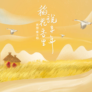 Album 稻花香里说丰年 from 崔恕