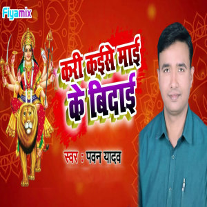 收听Pawan Yadav的Kari Kaise Mai Ke Bidai歌词歌曲