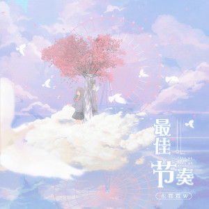 ดาวน์โหลดและฟังเพลง 最佳节奏 (伴奏) พร้อมเนื้อเพลงจาก 东霖霖w