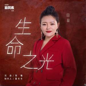 收聽田園的生命之光 (伴奏)歌詞歌曲