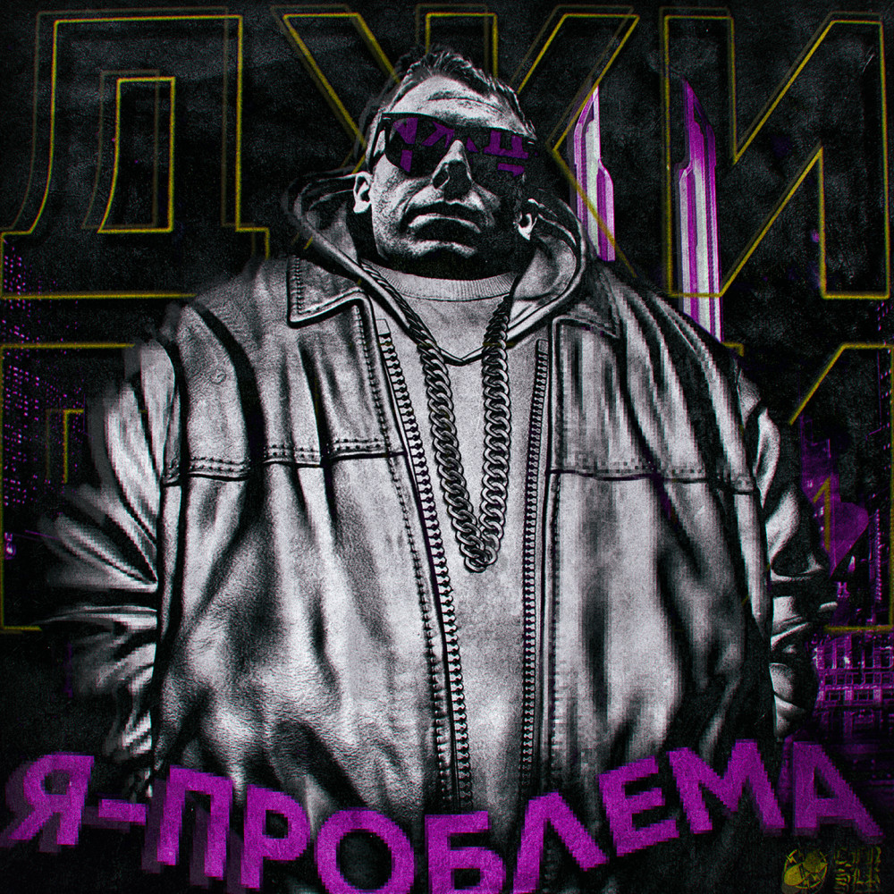 Я проблема (Explicit)