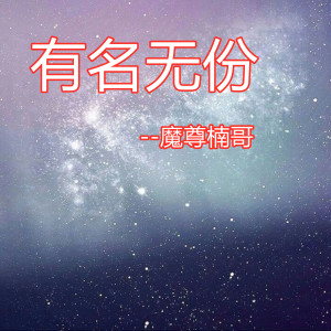 收聽魔尊楠哥的有名無份歌詞歌曲