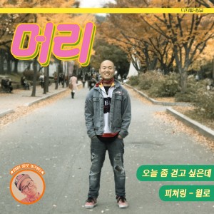 Listen to 오늘 좀 걷고 싶은데 song with lyrics from Murray