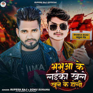 收聽Rupesh Raj的Bhabua Jila Ke Laika Khele Khoone Ke Holi歌詞歌曲