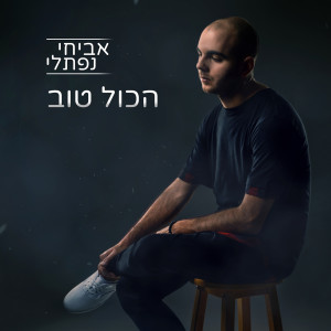 Listen to הכל טוב song with lyrics from Avihai Naftali