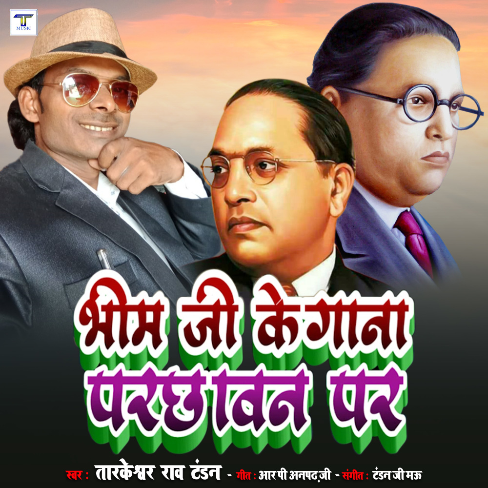 Bhim Ji Ke Gaana Parchawan Par