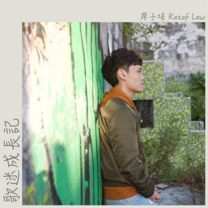 Listen to Fans growing up song with lyrics from 廖子培
