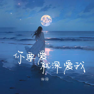 收聽田園的你要愛就深愛我 (DJ阿能版)歌詞歌曲