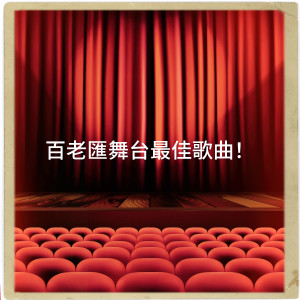 百老汇舞台最佳歌曲！ dari Various Artists