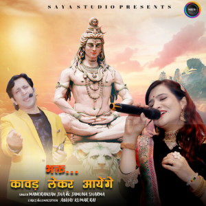 Listen to Bhakt Kawad Lekar Aayenge song with lyrics from MANORANJAN JHA