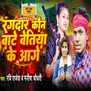 Listen to Rangdar Kaun Bate Betiya Ke Aage song with lyrics from Ravi Rajesh