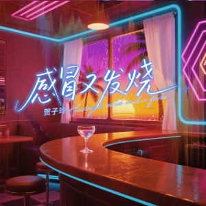 收听贺子玲的感冒又发烧 (伴奏)歌词歌曲