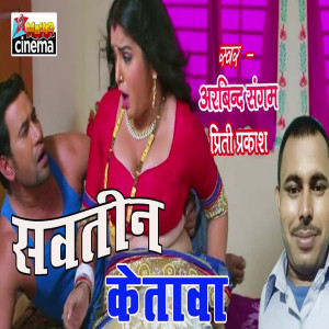Album Sawatin Ke Tawa from Arbind Sangam