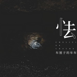 收聽車厘子的車車的怯 (DJ House Studio)歌詞歌曲