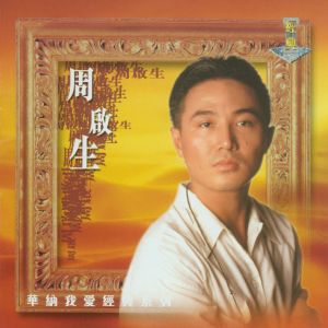 ดาวน์โหลดและฟังเพลง Anna พร้อมเนื้อเพลงจาก 周启生