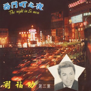 Album 西門町之夜 from 刘福助