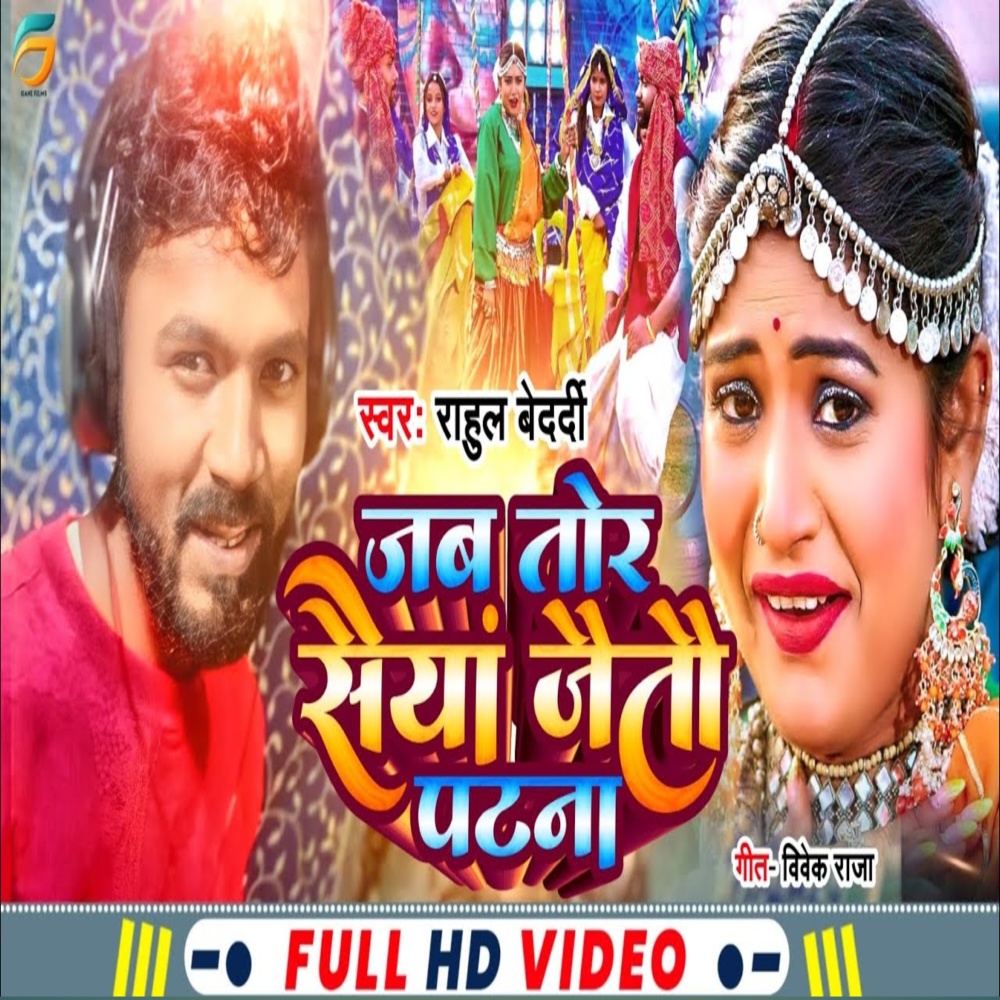 Jab Tor Saiya Jaito Patna (Bhojpuri)
