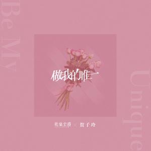 收聽新樂塵符的做我的唯一 (伴奏)歌詞歌曲