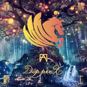 DipperX的专辑森林骑士