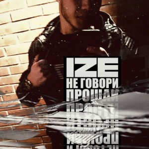 收听Izé的Не говори прощай - прости歌词歌曲