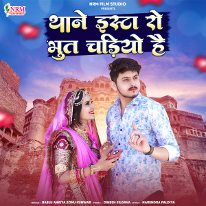 收听Bablu Ankiya的Thane Insta Ro Bhoot Chadiyo Hai歌词歌曲
