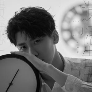 收聽王博文的遺憾告白歌詞歌曲