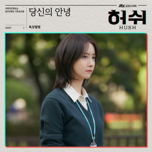 ดาวน์โหลดและฟังเพลง 당신의 안녕 พร้อมเนื้อเพลงจาก OKDAL