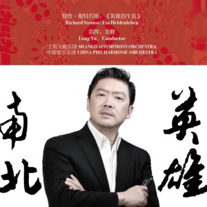 收聽上海交響樂團的英雄生涯：英雄的榮休和功德圓滿歌詞歌曲