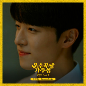 Dengarkan lagu Forever Smile (Inst.) nyanyian 유선호 dengan lirik