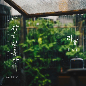 Listen to 내 작은 믿음 다해 song with lyrics from 라희