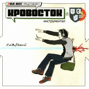 Dengarkan Хочешь? lagu dari Кровосток dengan lirik