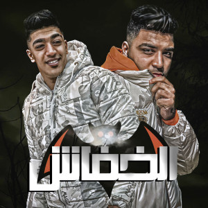 ดาวน์โหลดและฟังเพลง خفاش พร้อมเนื้อเพลงจาก Hoda Boda