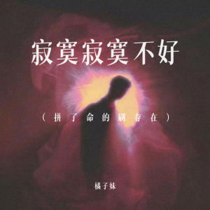 Album 寂寞寂寞不好 (拼了命的刷存在) oleh 橘子妹
