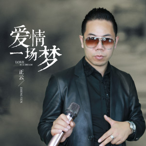 Dengarkan lagu 爱情一场梦 (DJ默涵版伴奏) nyanyian 正云 dengan lirik