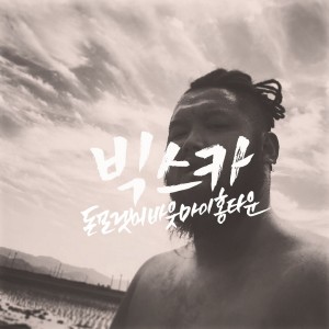 收聽빅스카(BigScar)的Don'tforgetaboutmyhometown（伴奏） (Inst.)歌詞歌曲