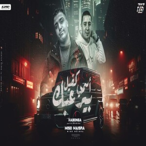 Album اسمي كفيل يرعبك from Miso misara