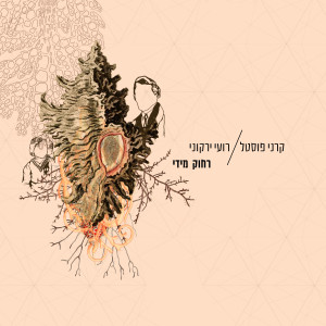 Dengarkan lagu Halachti nyanyian קרני פוסטל dengan lirik